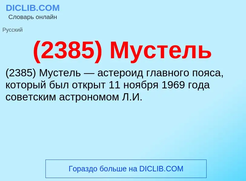 Che cos'è (2385) Мустель - definizione