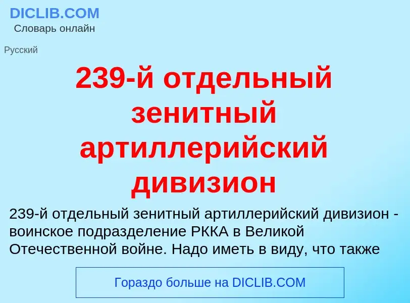 Что такое 239-й отдельный зенитный артиллерийский дивизион - определение