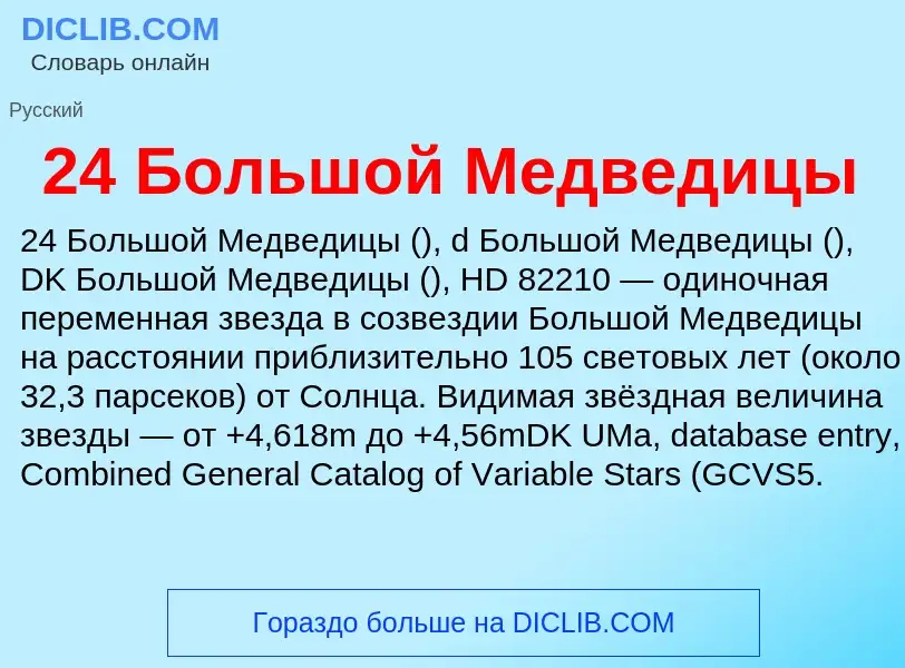 ¿Qué es 24 Большой Медведицы? - significado y definición