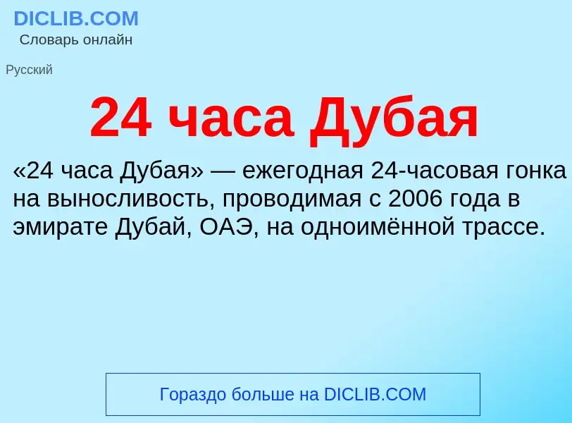 ¿Qué es 24 часа Дубая? - significado y definición