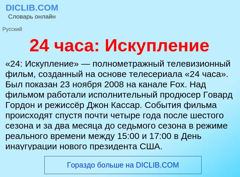 ¿Qué es 24 часа: Искупление? - significado y definición