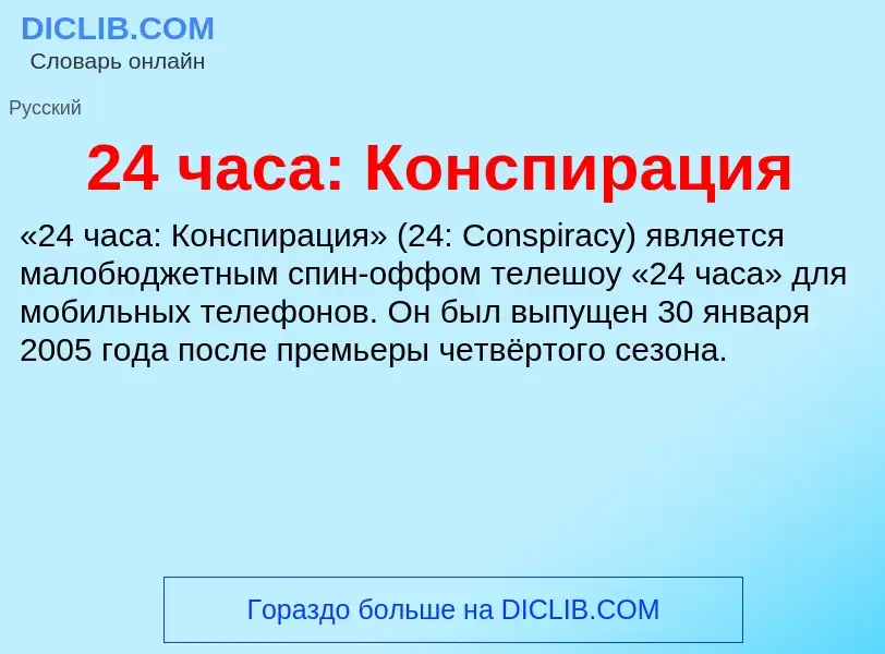 ¿Qué es 24 часа: Конспирация? - significado y definición