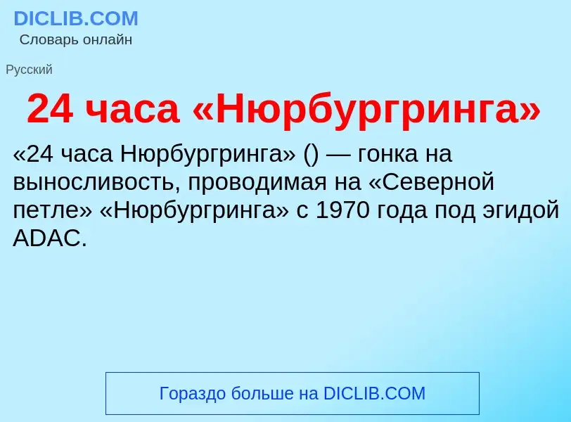 Что такое 24 часа «Нюрбургринга» - определение