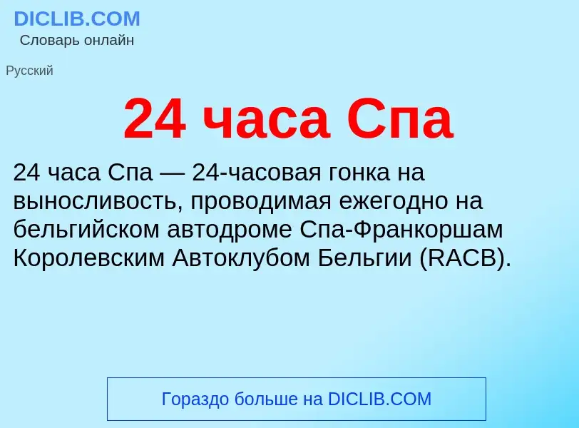 ¿Qué es 24 часа Спа? - significado y definición