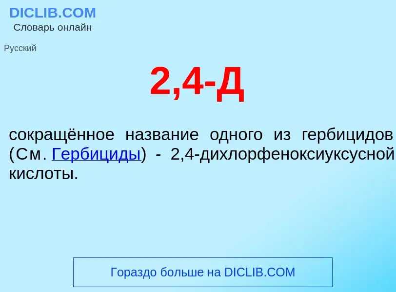 Che cos'è 2,4-Д - definizione