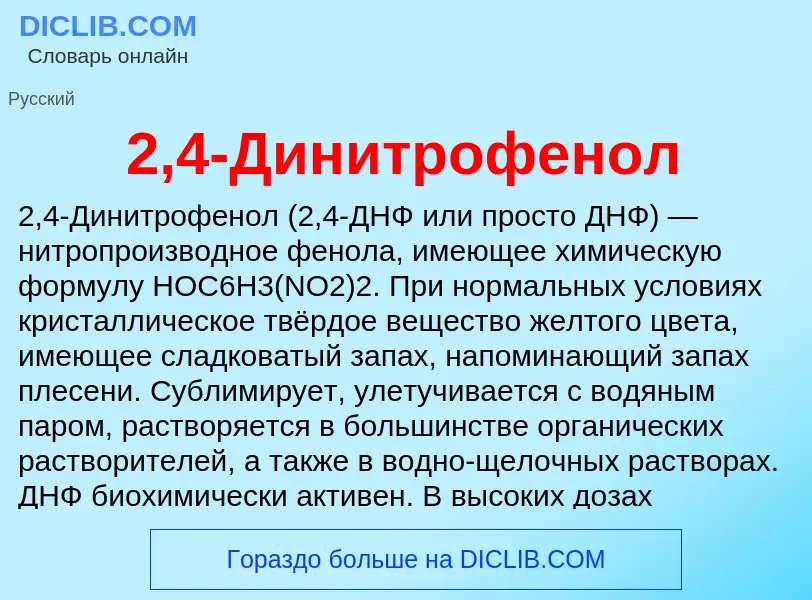 ¿Qué es 2,4-Динитрофенол? - significado y definición