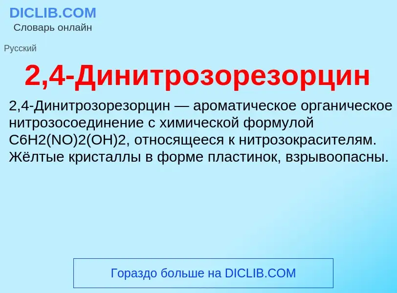 Τι είναι 2,4-Динитрозорезорцин - ορισμός