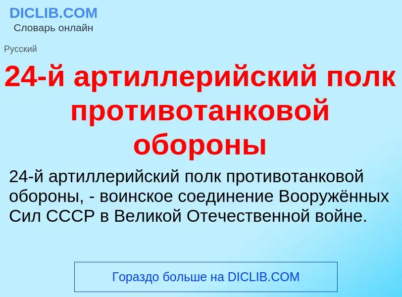 Что такое 24-й артиллерийский полк противотанковой обороны - определение