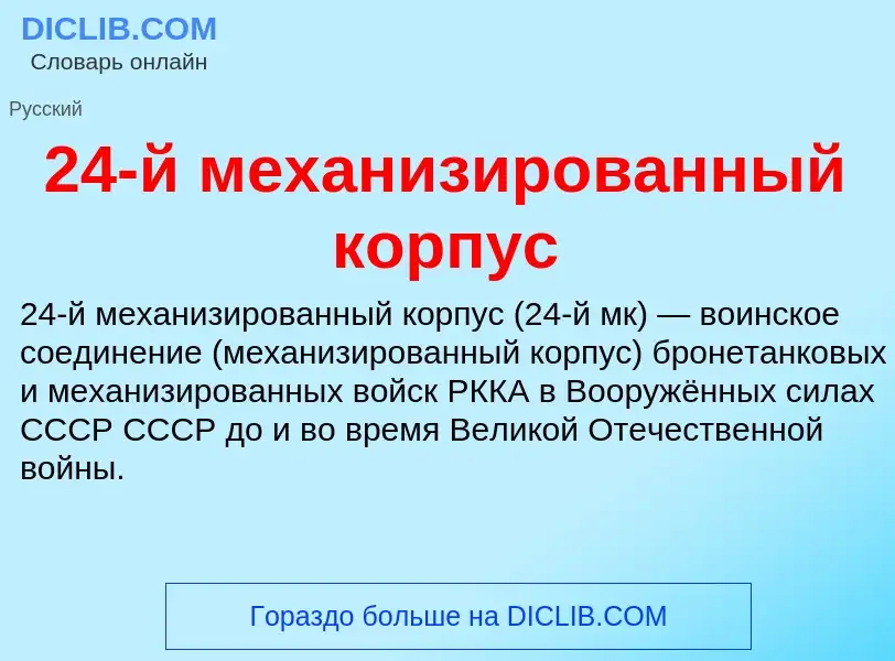 ¿Qué es 24-й механизированный корпус? - significado y definición