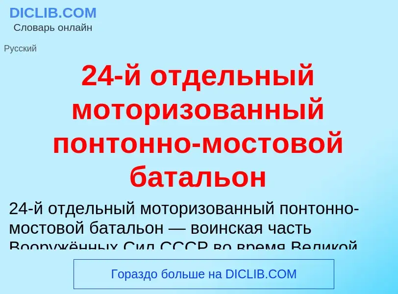 Что такое 24-й отдельный моторизованный понтонно-мостовой батальон - определение