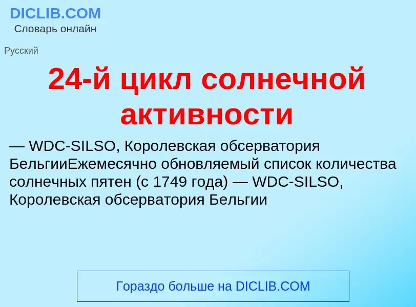 Что такое 24-й цикл солнечной активности - определение