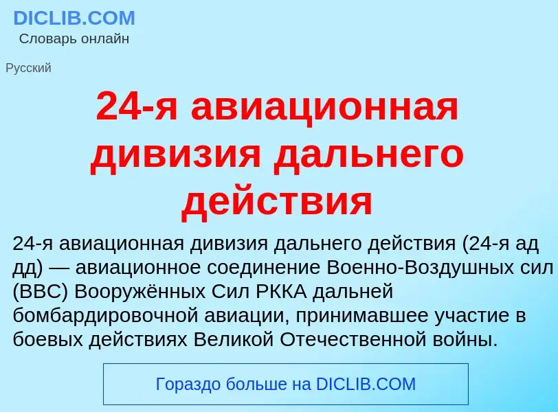 Что такое 24-я авиационная дивизия дальнего действия - определение