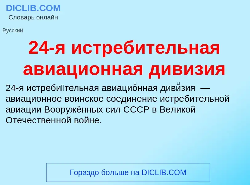 ¿Qué es 24-я истребительная авиационная дивизия? - significado y definición