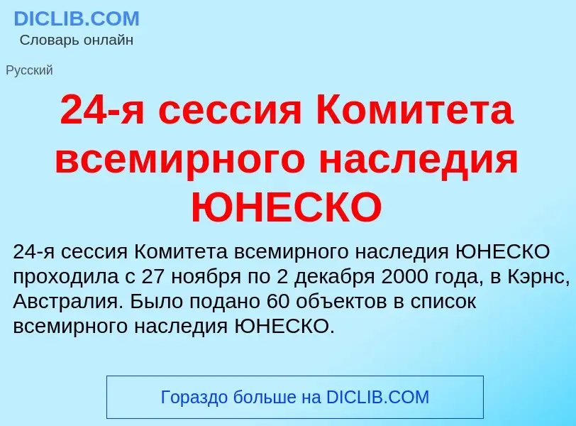 Что такое 24-я сессия Комитета всемирного наследия ЮНЕСКО - определение