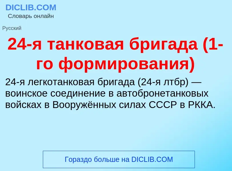 ¿Qué es 24-я танковая бригада (1-го формирования)? - significado y definición