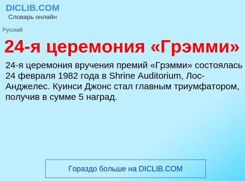 Что такое 24-я церемония «Грэмми» - определение