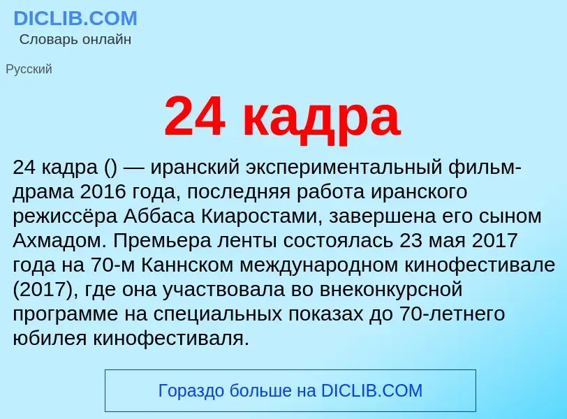 ¿Qué es 24 кадра? - significado y definición