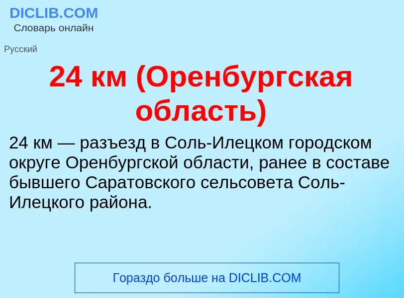 Was ist 24 км (Оренбургская область) - Definition