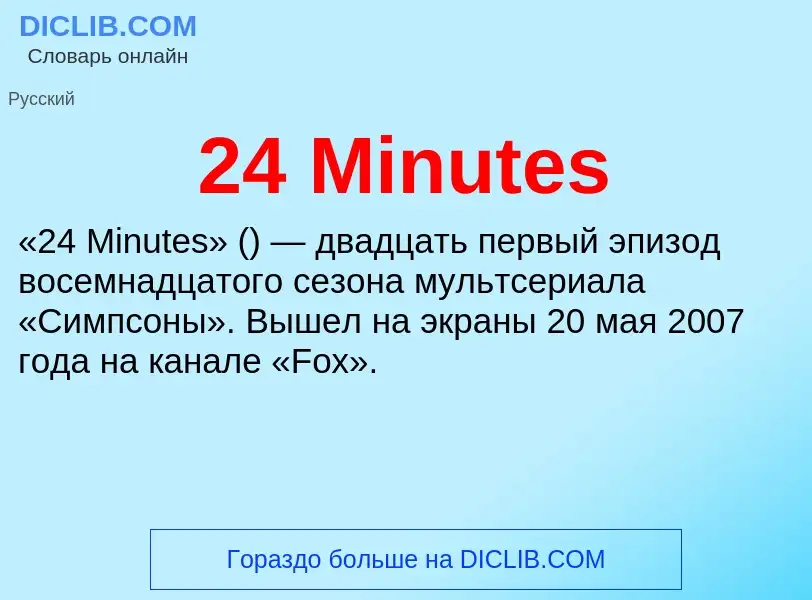 ¿Qué es 24 Minutes? - significado y definición