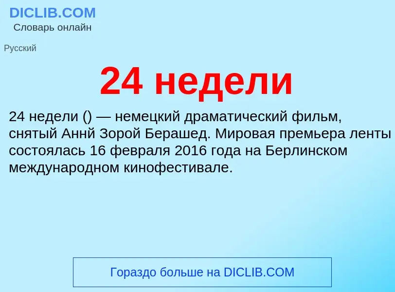 ¿Qué es 24 недели? - significado y definición