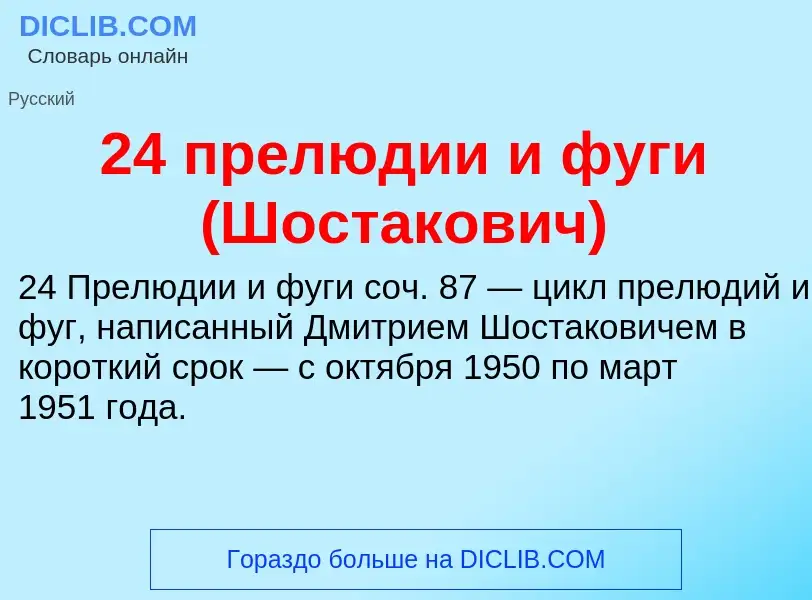 Что такое 24 прелюдии и фуги (Шостакович) - определение