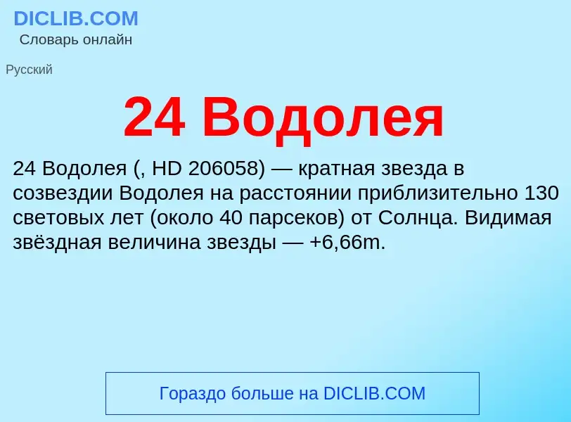 Что такое 24 Водолея - определение