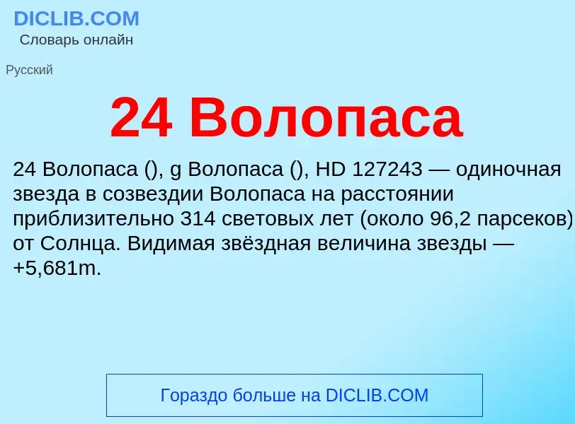 Что такое 24 Волопаса - определение