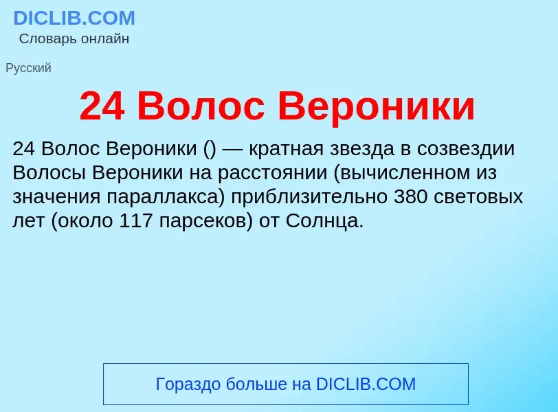 Что такое 24 Волос Вероники - определение