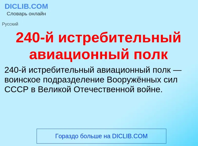 Что такое 240-й истребительный авиационный полк - определение