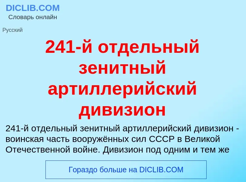 ¿Qué es 241-й отдельный зенитный артиллерийский дивизион? - significado y definición