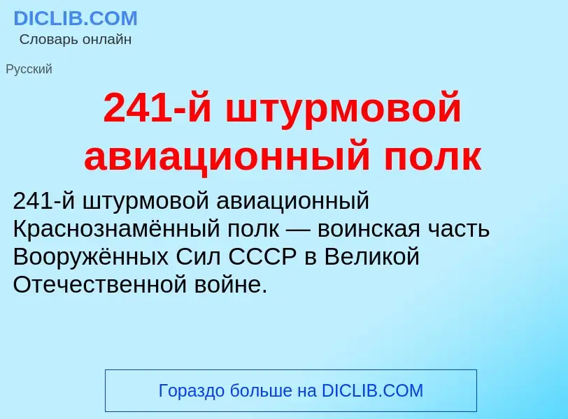 ¿Qué es 241-й штурмовой авиационный полк? - significado y definición