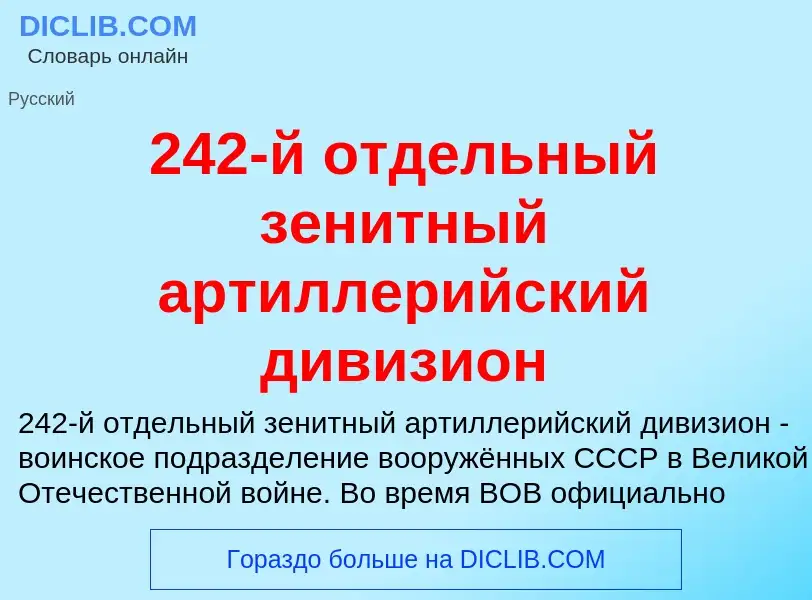 ¿Qué es 242-й отдельный зенитный артиллерийский дивизион? - significado y definición