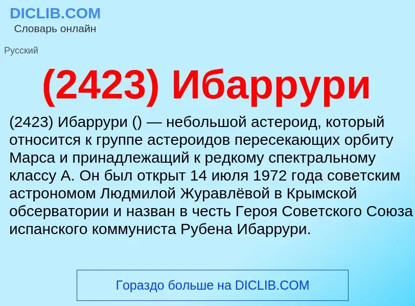 Что такое (2423) Ибаррури - определение