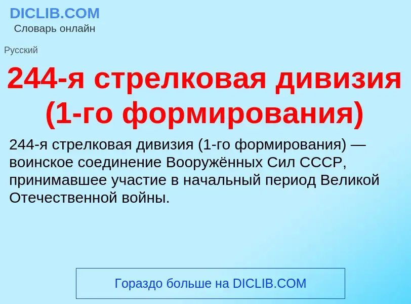 Что такое 244-я стрелковая дивизия (1-го формирования) - определение