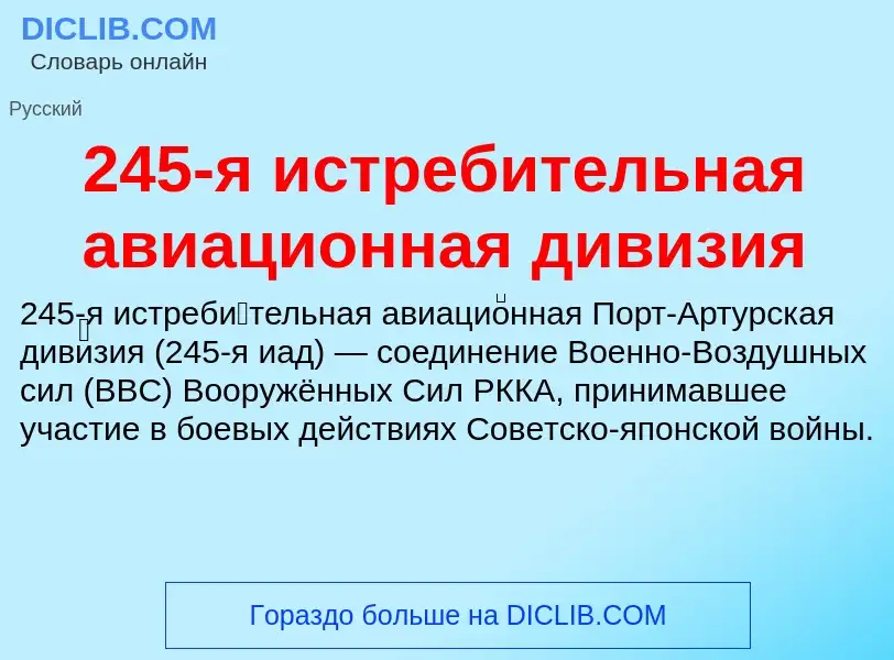 Что такое 245-я истребительная авиационная дивизия - определение