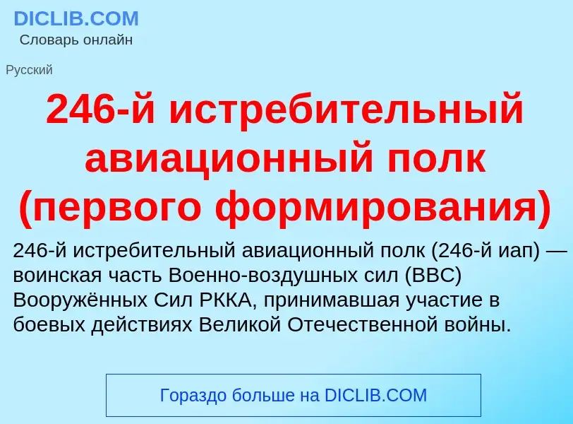 Что такое 246-й истребительный авиационный полк (первого формирования) - определение