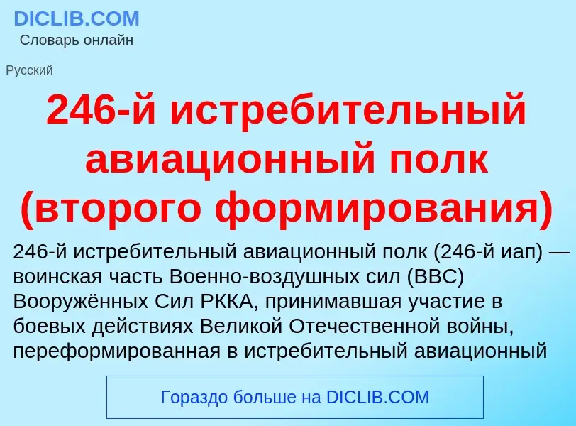 ¿Qué es 246-й истребительный авиационный полк (второго формирования)? - significado y definición