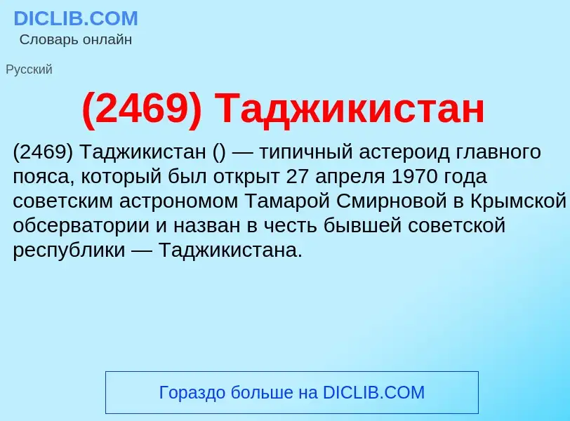 Что такое (2469) Таджикистан - определение