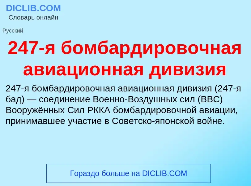 Что такое 247-я бомбардировочная авиационная дивизия - определение