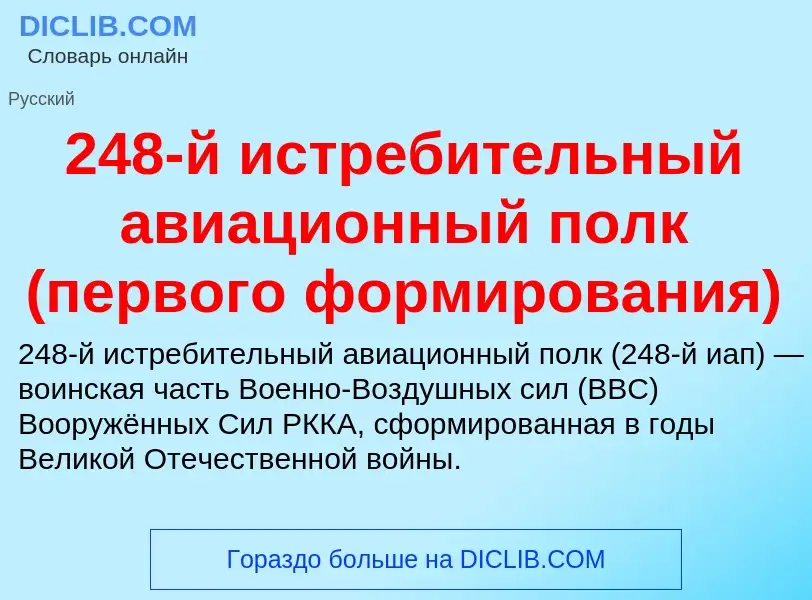 Что такое 248-й истребительный авиационный полк (первого формирования) - определение