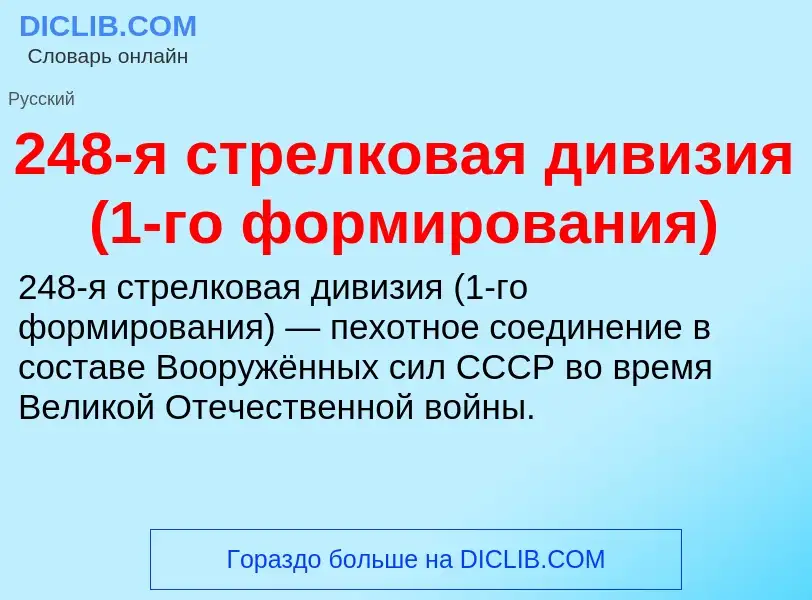 Что такое 248-я стрелковая дивизия (1-го формирования) - определение