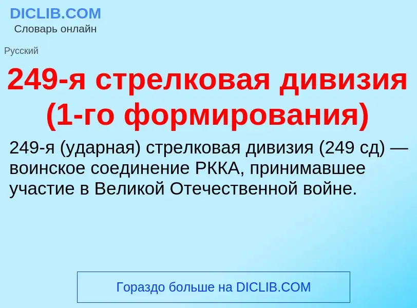 Что такое 249-я стрелковая дивизия (1-го формирования) - определение