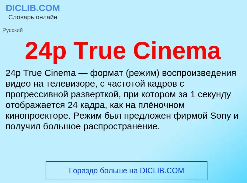 Что такое 24p True Cinema - определение