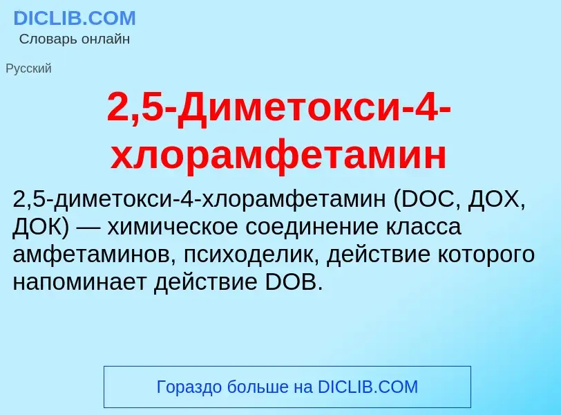 ¿Qué es 2,5-Диметокси-4-хлорамфетамин? - significado y definición