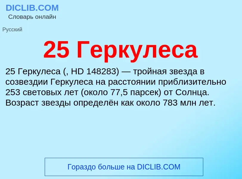 ¿Qué es 25 Геркулеса? - significado y definición