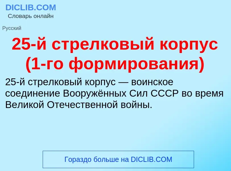 Что такое 25-й стрелковый корпус (1-го формирования) - определение