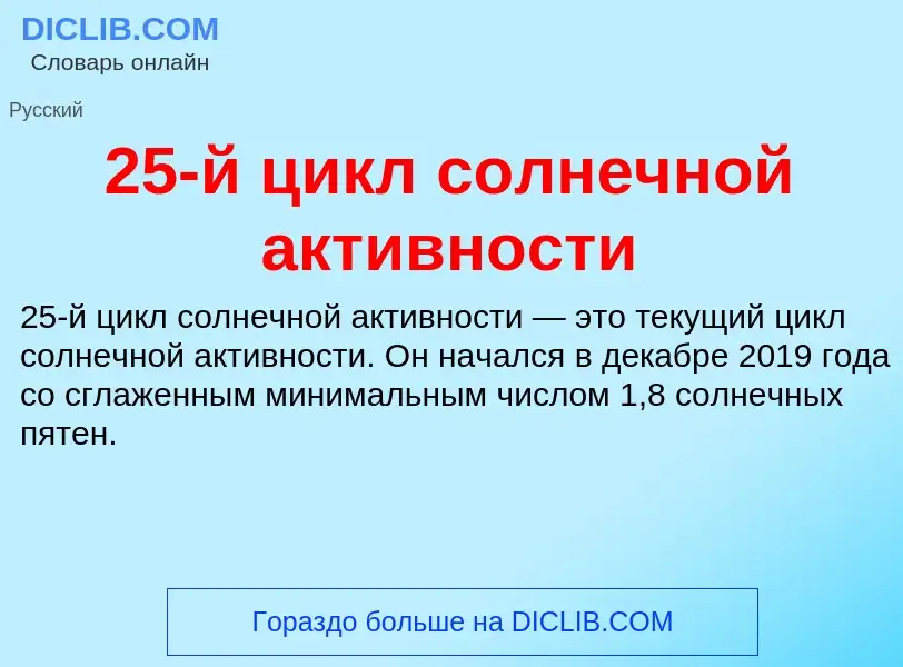 Что такое 25-й цикл солнечной активности - определение