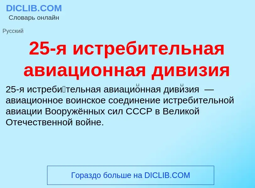 Что такое 25-я истребительная авиационная дивизия - определение