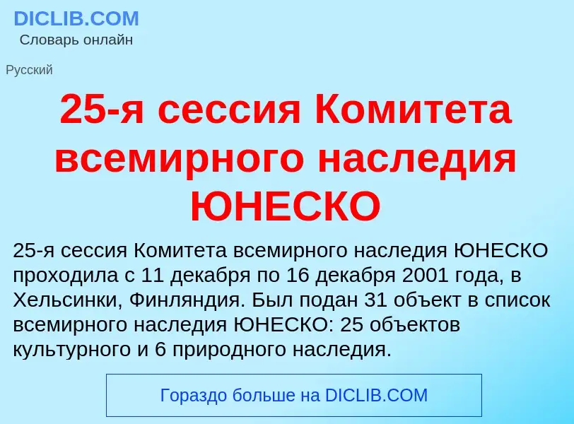 Что такое 25-я сессия Комитета всемирного наследия ЮНЕСКО - определение