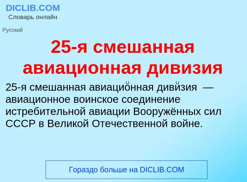 Что такое 25-я смешанная авиационная дивизия - определение